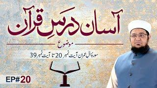 Asaan Dars e Quran | Ep 20 | Tafseer e Quran | Surah al imran Ayat # 20 To 39 | Mufti Qasim Attari