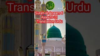 Surah-al-Anaam 6 | Ayat 20-21 | Translation Urdu #قران #quran #surahrecitation