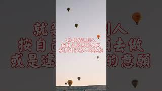 當我們放下所有的要求、控制、評價 | 佛誠 心靈探索 #shorts #佛誠 #人生