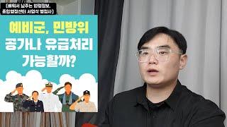 예비군 훈련 민방위 훈련 유급 공가처리 가능할까?