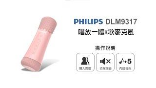 【無線麥克風/PHILIPS】PHILIPS飛利浦 唱放一體K歌麥克風 DLM9317 操作說明｜DoubleLife 雙全國際