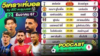 PODCAST วิเคราะห์บอลวันนี้ | วันอาทิตย์ที่ 22 ธ.ค. 67 | By ลิโป้ตะลุมบอล #วิเคราะห์บอลวันนี้