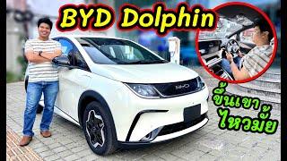 BYD Dolphin ขึ้นเขาชันๆไหวไหม? | ทดลองขับ BYD dolphin พร้อมคำนวนความคุ้มค่า น่าซื้อมั้ยในปี 2023