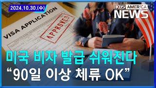 미국 비자 발급 쉬워진다..."90일 이상 체류 OK" / 2024. 10. 30