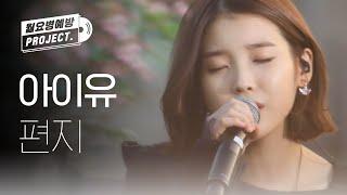 [IU 12th ANNIVERSARY] 아이유 - 편지 (IU - Letter) l #월요병예방 l #피크닉라이브소풍 l EP.23