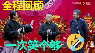 一次看个够！天津德云社成立一周年庆典演出系列之群口相声专场全程回顾 | 德云社 郭德纲 于谦 郭麒麟 岳云鹏