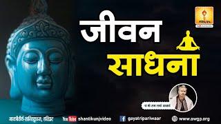 Jeevan Sadhna | जीवन साधना | Pt Shriram Sharma Acharya