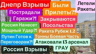 Днепр ВзрывыРазбили ГаражиЗакрывают ПосольстваРакеты по КиевуВзрывы ДнепрДнепр 20 ноября 2024 г