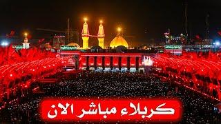 بث مباشر  من العتبة الحسينية والعباسية المقدستين | كربلاء مباشر الان| karbala live