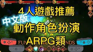 20230122期 4人遊戲推薦 中文版 ARPG 動作角色扮演 角色扮演 本地4人遊戲