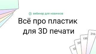 Всё про пластик в 3D печати для новичков
