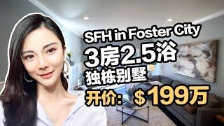 湾区买房：200万可以在中半岛Foster City买到什么样的房子？| 3房2.5浴独栋别墅精装海景房，交通便利#湾区房产#硅谷房价#湾区房价#硅谷买房#硅谷房产#自住房#Heather带你去看房