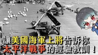 【爐邊講書】讓美國海軍上將告訴你，太平洋戰爭能給當代什麼經驗教訓？！