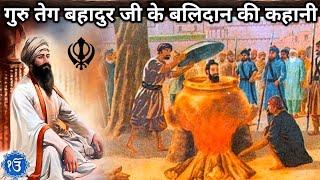 Guru Teg Bahadur Ji Story | Hind Ki Chadar | guru teg bahadur | गुरु तेग बहादुर | Historic India