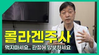 ⭐️임종인정형외과TV⭐️ 콜라겐 주사의 모든것