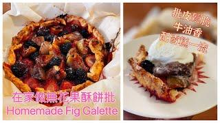 在家做無花果酥餅批 | Homemade Fig Galette | 自製批皮酥脆可口,簡易做法焗爐/氣炸都得~