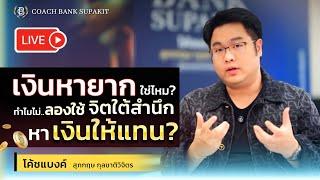 เงินหายากใช่ไหม? ทำไมไม่ลองใช้จิตใต้สำนึกหาเงินให้แทน?