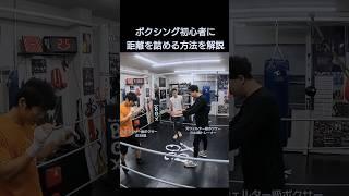 ボクシング初心者に距離を詰める方法を解説1