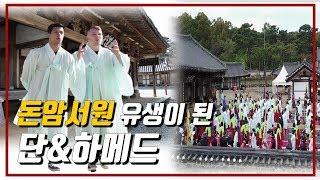 Dan&Joel’s Exploring Korean Cultural Heritage Part 3 Alive Seowon