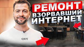 Этот Дизайнерский Ремонт квартиры Взорвал Интернет! Обзор Готового Ремонта