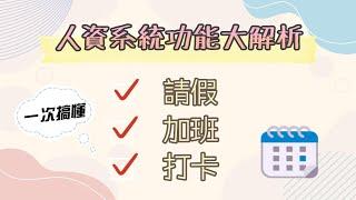 人資系統完整流程介紹