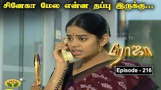 ரோஜா | Roja | Roja Serial | Tamil Serial | Ranjitha | Jaya TV Rewind | Episode - 216