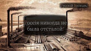 Миф об отсталости Российской Империи и рассуждение о революции в РИ. [НИКИТА ВЛАСОВ]