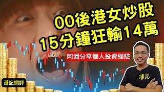 潘記網評 EP 11 | 另類騙案？「液斷減肥法」飲廢水一日瘦 2 kg | 00後港女炒股 15 分鐘狂輸 14 萬 | 阿潘分享個人投資經驗