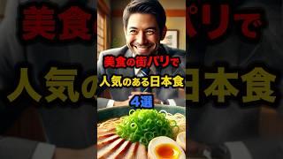 【海外の反応】美食の街パリで人気のある日本食4選 #日本 #日本食 #海外の反応 #パリ #外国人