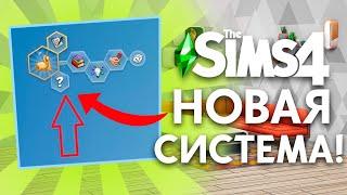 НОВАЯ ИКОНКА В CAS - НОВАЯ СИСТЕМА ПРИХОТЕЙ В SIMS 4!