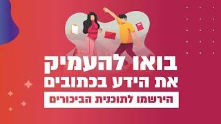 הצטרפו לשנת לימודי מקרא מעמיקים בתכנית הביכורים של המכללה למקרא