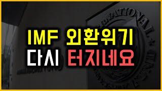 IMF 외환위기 - 다시 터지네요