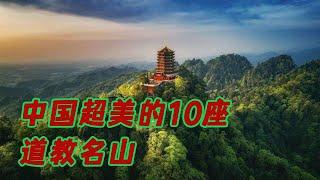 中国超美的10做道教名山，和我一起来看看吧。 #shorts