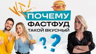 Фастфуд- почему такой вкусный?!