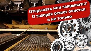 Открывать или закрывать? О зазорах решет очистки и не только