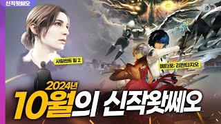 이번 달도 만만치 않습니다, 10월의 신작왓쎄오 (2024.10)