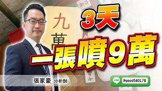 2023/03/15  旗開得勝 張家豪  3天一張噴9萬