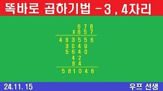 똑바로 곱하기, 세자리, 네자리, 우프 선생, 2024년 11월 15일, 금요일