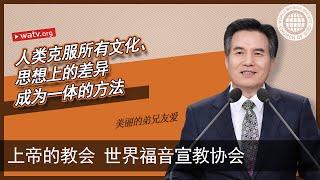 美丽的弟兄友爱 【上帝的教会世界福音宣教协会, 安商洪, 母亲上帝】