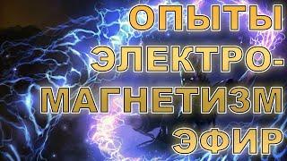 Эфиродинамические опыты. Новые результаты