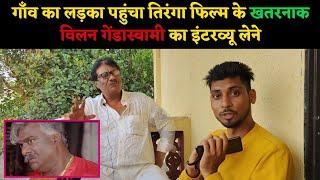 तिरँगा फिल्म के गेंडा स्वामी का इंटरव्यू !! Bollywood actor deepak shirke !! Manish Dhadholi