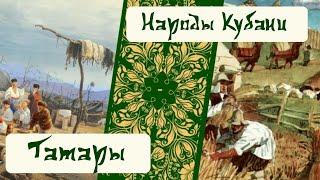 Народы Кубани. Татары
