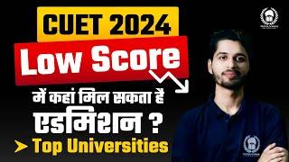 CUET 2024 में Low Score में Top university कैसे मिलेगी ? CUET 2024 Counselling |Vaibhav Sir