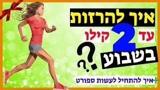 איך להתחיל לעשות ספורט? מה תכל'ס צריך לעשות כדי להרזות עד 2 קילו בשבוע (אבל באמת)?