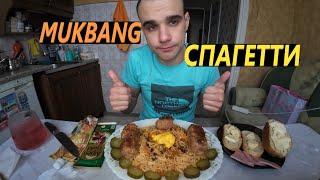 МУКБАНГ СПАГЕТТИ / КОТЛЕТЫ / БУТЕРБРОДЫ / КОЛБАСА / ШОКОЛАД  / ОБЖОР / EATING MUKBANG ASMR АСМР 먹방