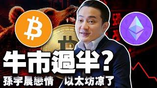 牛市进入下半场了？以太坊跌回五年前；Doge Pump 正式上线；孙宇晨情史翻车；香港质押出新规 20250408