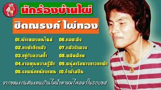 ชิตณรงค์ ไผ่ทองนักเพลงคนใหม่ อกหักอีกแล้ว อยู่กับความช้ำ