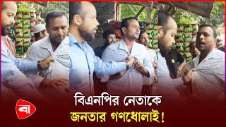 চাঁদা চাইতে গিয়ে গণধোলাইয়ের শিকার বিএনপি নেতা | BNP Leader | Protidiner Bangladesh