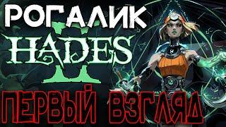 Рогалик HADES 2 | Первый взгляд |