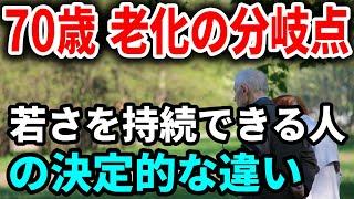 【老後生活】70歳が老化の分かれ道！若さを持続できる人と一気に衰える人の決定的な違い